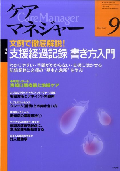 ケアマネジャー 2010年9月号 (発売日2010年08月27日) 表紙
