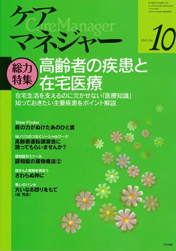 ケアマネジャー 2010年10月号 (発売日2010年09月27日) 表紙