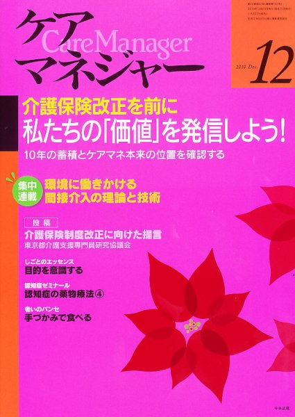 ケアマネジャー 2010年12月号 (発売日2010年11月27日) 表紙