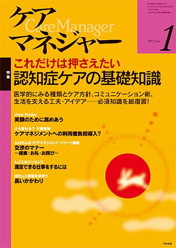ケアマネジャー 2011年1月号 (発売日2010年12月27日) 表紙
