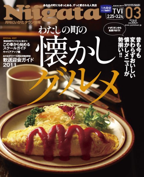 月刊にいがた  2011年02月25日発売号 表紙