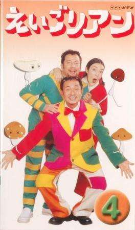 NHKえいごリアン（ビデオ） ④巻 (発売日2001年04月19日) | 雑誌/定期