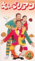 NHK 語学シリーズ 英語教材 えいごリアン 教材セット NHKえいごリアン（ビデオ）｜定期購読 - 雑誌のFujisan