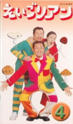 NHKえいごリアン（ビデオ） ④巻 (発売日2001年04月19日) 表紙