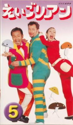 えいごリアンDVD 5枚組 NHKえいごリアン（ビデオ） ⑤巻 (発売日2001年04月20日) | 雑誌