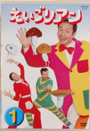 ＮＨＫ えいごリアン（DVD） ①巻 (発売日2003年04月16日) 表紙