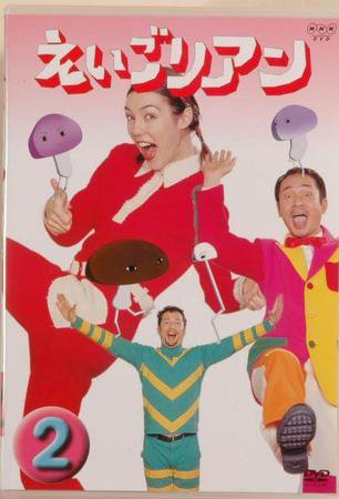 NHK えいごリアン（DVD） ②巻 (発売日2003年04月17日) | 雑誌/定期