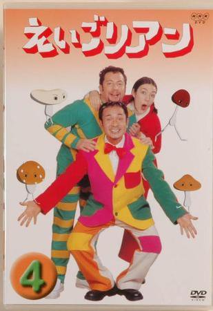 NHK えいごリアン（DVD） ④巻 (発売日2003年04月19日) | 雑誌/定期