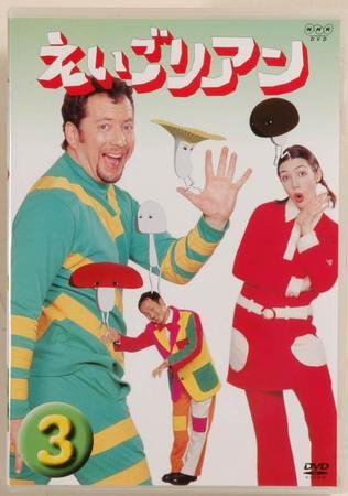 NHK えいごリアン（DVD） ③巻 (発売日2003年04月18日) | 雑誌/定期