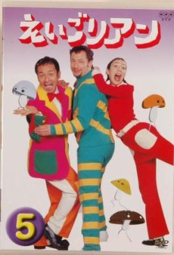 ＮＨＫ えいごリアン（DVD） ⑤巻 (発売日2003年04月20日) | 雑誌/定期 