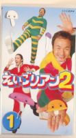 NHK えいごリアン2（ビデオ） ①巻 (発売日2002年04月16日) 表紙