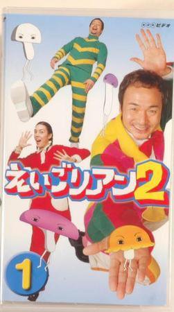 NHK えいごリアン2（ビデオ） ①巻 (発売日2002年04月16日) 表紙