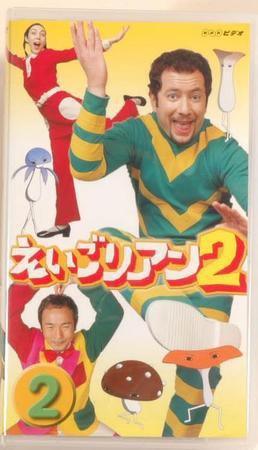 【中古】NHKビデオ えいごリアン2 BOX〈5本組〉VHS ビデオテープです 中古】NHK子ども英語ビデオ「えいごリアン2」 全5本の落札情報詳細