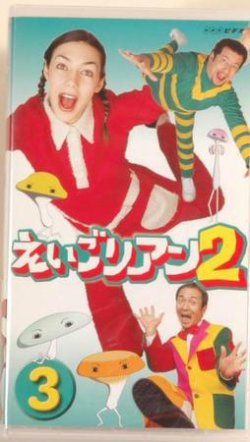NHK えいごリアン2（ビデオ） ③巻 (発売日2002年04月18日) | 雑誌