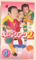 NHK えいごリアン2（ビデオ） ④巻 (発売日2002年04月19日) 表紙
