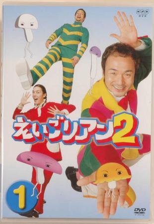 NHK えいごリアン2（DVD） ①巻 (発売日2003年04月16日) | 雑誌