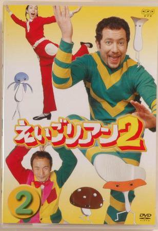 NHK えいごリアン2（DVD） ②巻 (発売日2003年04月17日) | 雑誌