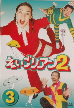 ＮＨＫ えいごリアン2（DVD） ③巻 (発売日2003年04月18日) 表紙