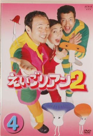 NHK えいごリアン2（DVD） ④巻 (発売日2003年04月19日) | 雑誌