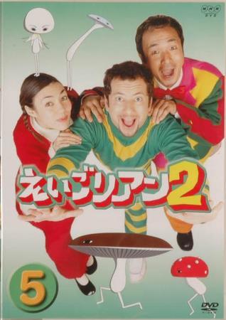 ＮＨＫ えいごリアン2（DVD） ⑤巻 (発売日2003年04月20日) | 雑誌