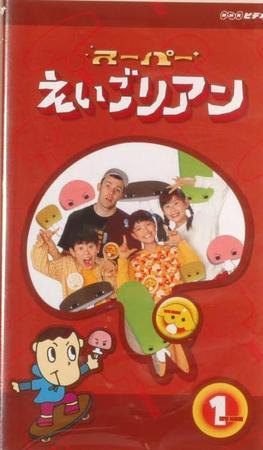 スーパーえいごリアン セットBOX VHS - 趣味、実用、教養