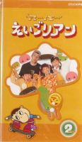 Nhkビデオ スーパーえいごリアン 巻 03年04月17日発売 雑誌 定期購読の予約はfujisan