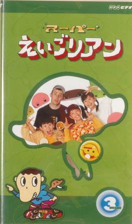 Nhkビデオ スーパーえいごリアン 巻 発売日03年04月18日 雑誌 定期購読の予約はfujisan