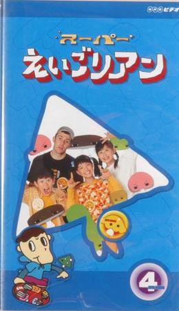 NHKビデオ　スーパーえいごリアン ④巻 (発売日2003年04月19日) 表紙