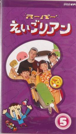 NHKビデオ　スーパーえいごリアン ⑤巻 (発売日2003年04月20日) 表紙