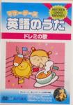 DVD マザーグース英語のうた 5巻セット キッズ英語学習 DVDマザーグース英語のうた ⑤巻 (発売日2004年09月06日) | 雑誌