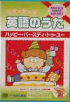 DVDマザーグース英語のうた ④巻 (発売日2004年09月05日) 表紙
