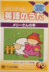 DVDマザーグース英語のうた ③巻 (発売日2004年09月04日) 表紙