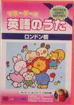DVDマザーグース英語のうた ②巻 (発売日2004年09月03日) 表紙