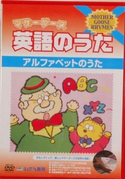 DVDマザーグース英語のうた ①巻 (発売日2004年09月02日) 表紙