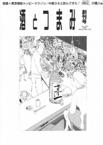 酒とつまみ 創刊号 (発売日2002年10月20日) | 雑誌/定期購読の予約は