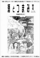 酒とつまみ 3号 (発売日2003年08月20日) 表紙