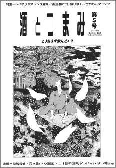 酒とつまみ 5号 (発売日2004年06月20日) 表紙