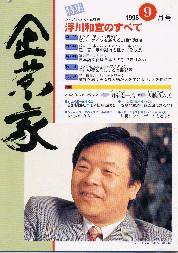 企業家倶楽部 1996年9月号 (発売日1996年07月27日) 表紙