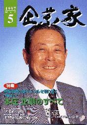 企業家倶楽部 1997年5月号 (発売日1997年03月27日) 表紙