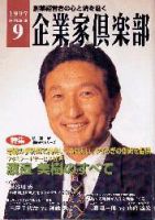 企業家倶楽部 1997年9月号 (発売日1997年07月27日) 表紙