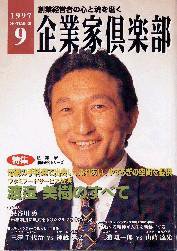 企業家倶楽部 1997年9月号 (発売日1997年07月27日) 表紙