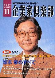 企業家倶楽部 1997年11月号 (発売日1997年09月27日) 表紙