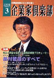 企業家倶楽部 1998年3月号 (発売日1998年01月27日) 表紙