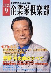 企業家倶楽部 1998年9月号 (発売日1998年07月27日) 表紙