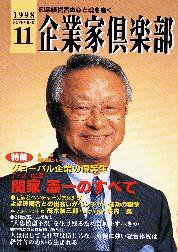 企業家倶楽部 1998年11月号 (発売日1998年09月27日) 表紙