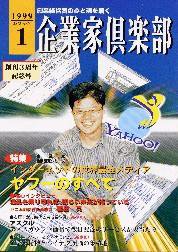企業家倶楽部 1999年1月号 (発売日1998年11月27日) 表紙