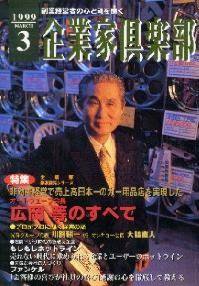 企業家倶楽部 1999年3月号 (発売日1999年01月27日) 表紙