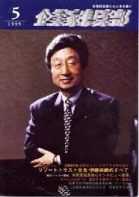 企業家倶楽部 1999年5月号 (発売日1999年03月27日) 表紙