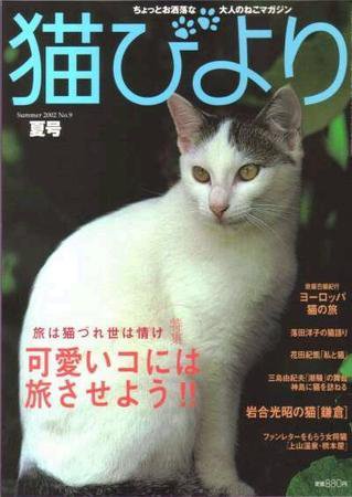 猫びより No.9 (発売日2002年06月12日) 表紙