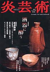 炎芸術 73号 (発売日2003年02月01日) 表紙